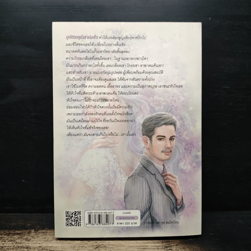 ม่านบังใจ - ชูวงศ์ ฉายะจินดา รูปที่ 2