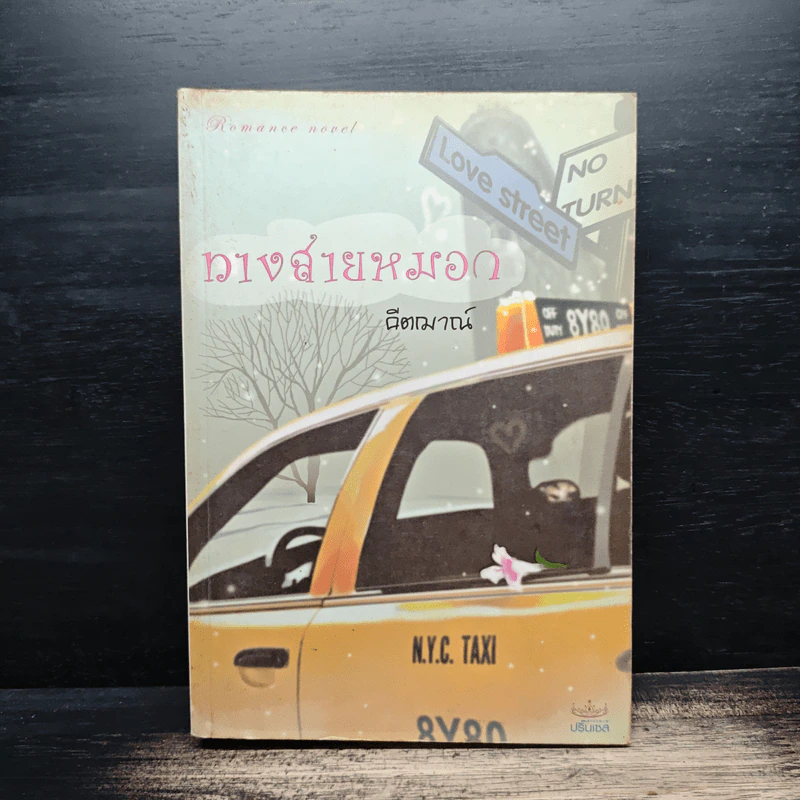 ทางสายหมอก - คีตฌาณ์ รูปที่ 1