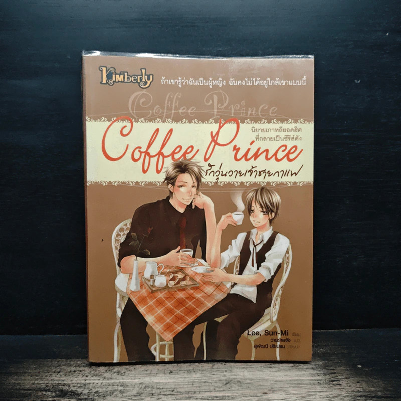 Coffee Prince รักวุ่นวายเจ้าชายกาแฟ - Lee, Sun-Mi, วายร้ายจัง รูปที่ 1