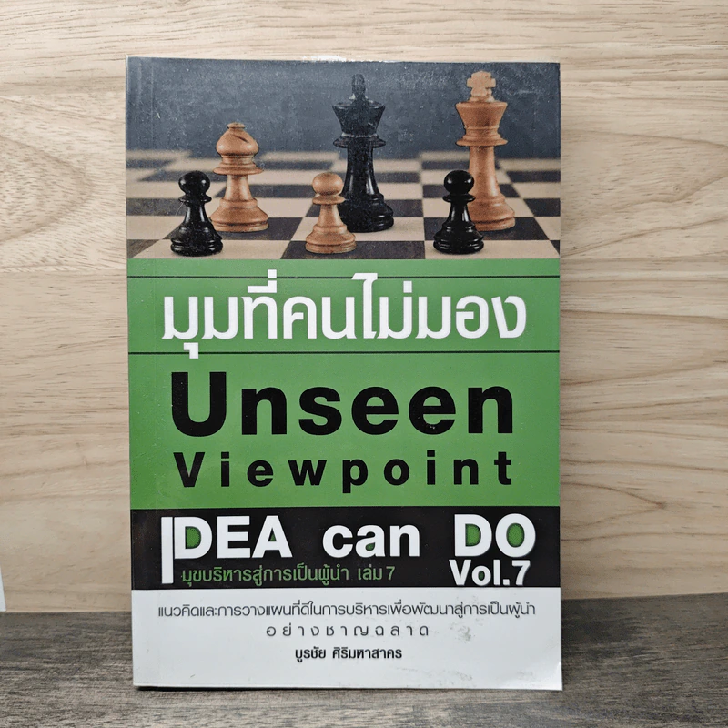 มุมที่คนไม่มอง Unseen Viewpoint - บูรชัย ศิริมหาสาคร รูปที่ 1