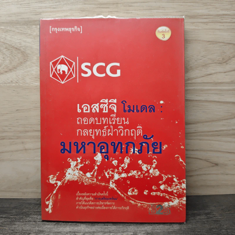 เอสซีจี โมเดล ถอดบทเรียนกลยุทธ์ฝ่าวิกฤติมหาอุทกภัย รูปที่ 1