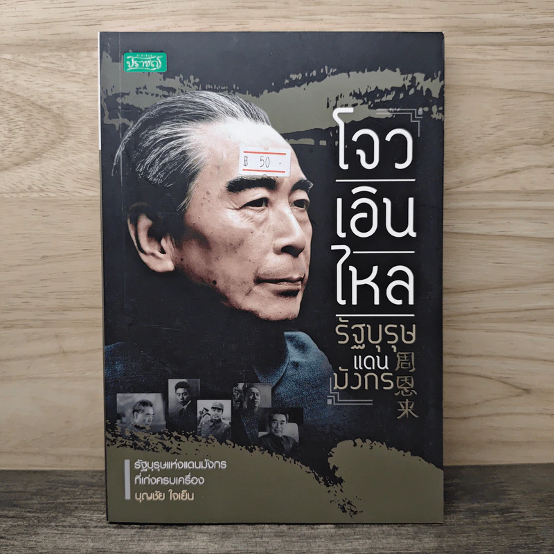 โจวเอินไหล รัฐบุรุษแดนมังกร - บุญชัย ใจเย็น รูปที่ 1