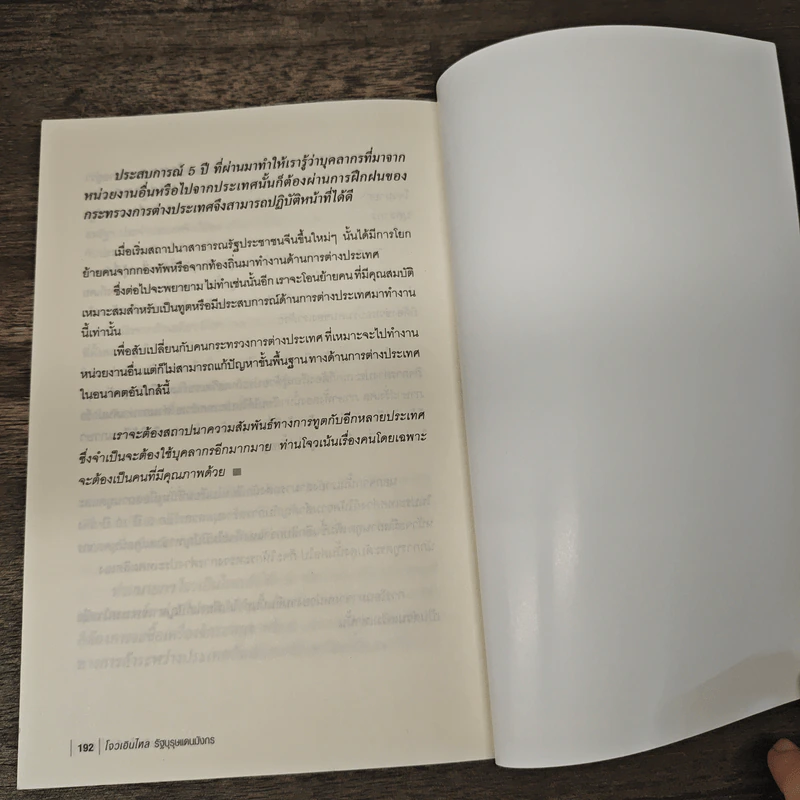 โจวเอินไหล รัฐบุรุษแดนมังกร - บุญชัย ใจเย็น รูปที่ 9