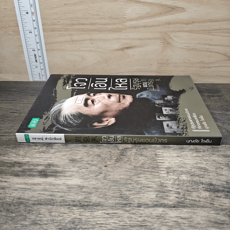โจวเอินไหล รัฐบุรุษแดนมังกร - บุญชัย ใจเย็น รูปที่ 2