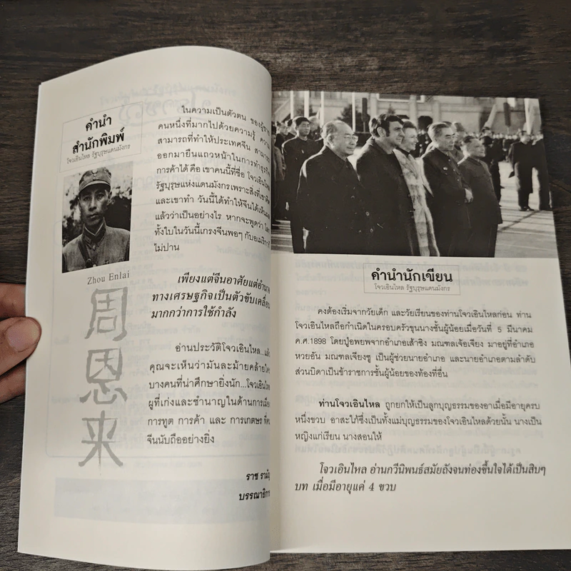 โจวเอินไหล รัฐบุรุษแดนมังกร - บุญชัย ใจเย็น รูปที่ 7