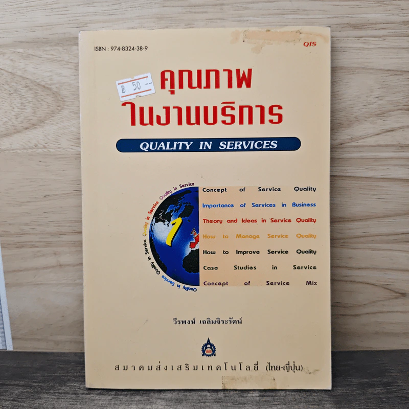 คุณภาพในงานบริการ Quality in Services - วีรพงษ์ เฉลิมจิระรัตน์ รูปที่ 1