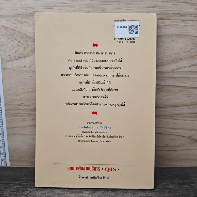 คุณภาพในงานบริการ Quality in Services - วีรพงษ์ เฉลิมจิระรัตน์ รูปที่ 5