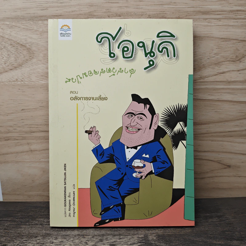 โอนุกิ สารวัตรจอมป่วน ตอน อลังการงานเลี้ยง - อาคากาวา จิโร, กาญจนา ประสบเนตร รูปที่ 1