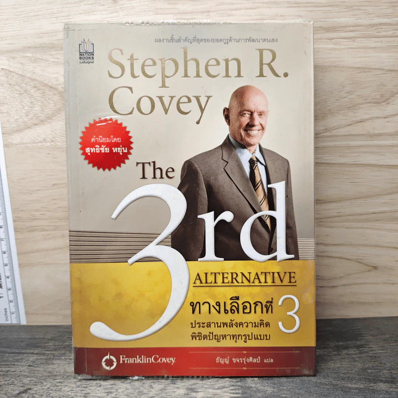 The 3rd Alternative ทางเลือกที่ 3 ประสานพลังความคิดพิชิตปัญหาทุกรูปแบบ รูปที่ 1