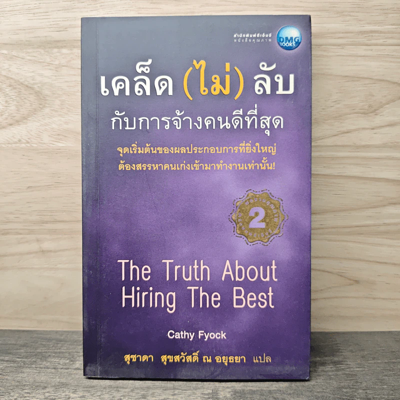 เคล็ด (ไม่) ลับกับการจ้างคนดีที่สุด - Cathy Fyock, สุชาดา สุขสวัสดิ์ ณ อยุธยา รูปที่ 1
