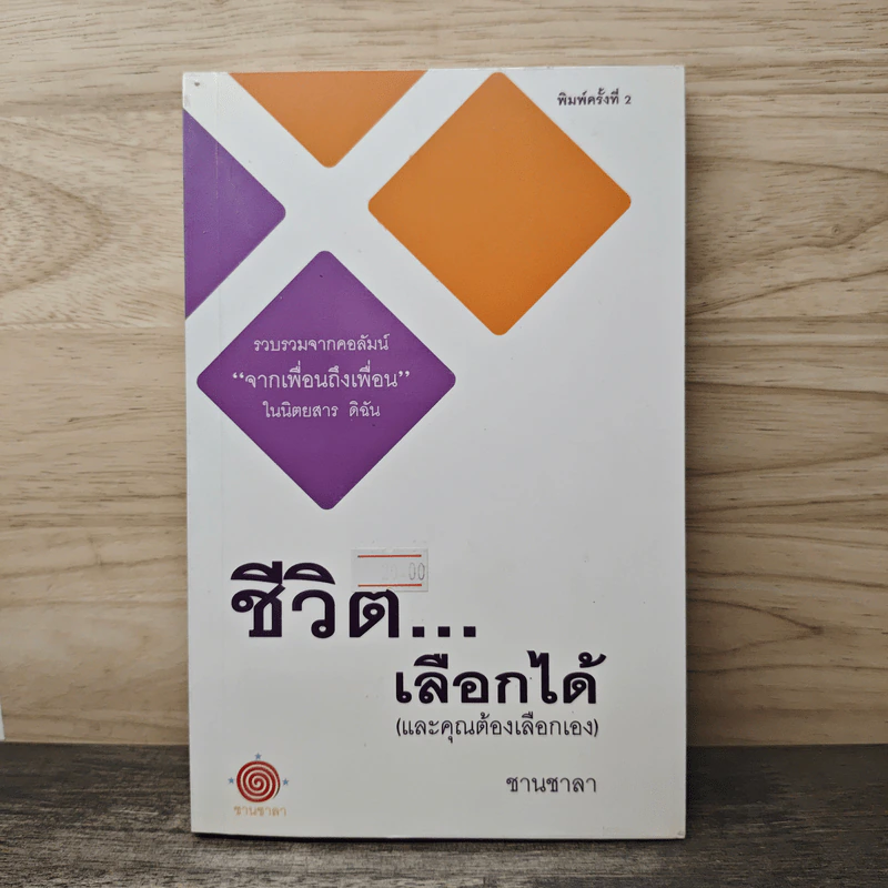 ชีวิต...เลือกได้ (และคุณต้องเลือกเอง) - ชานชาลา รูปที่ 1