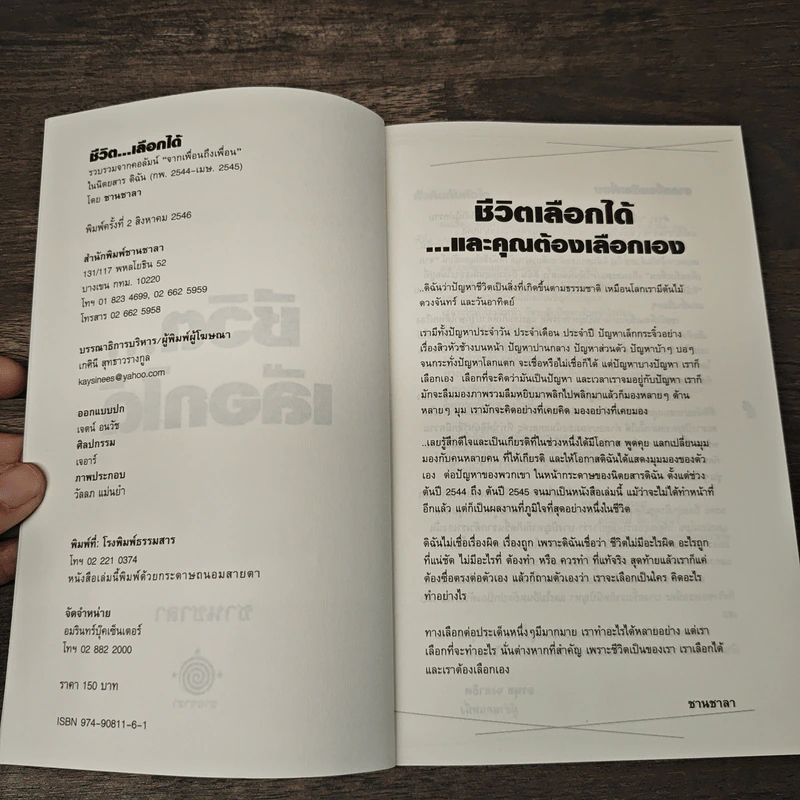 ชีวิต...เลือกได้ (และคุณต้องเลือกเอง) - ชานชาลา รูปที่ 6