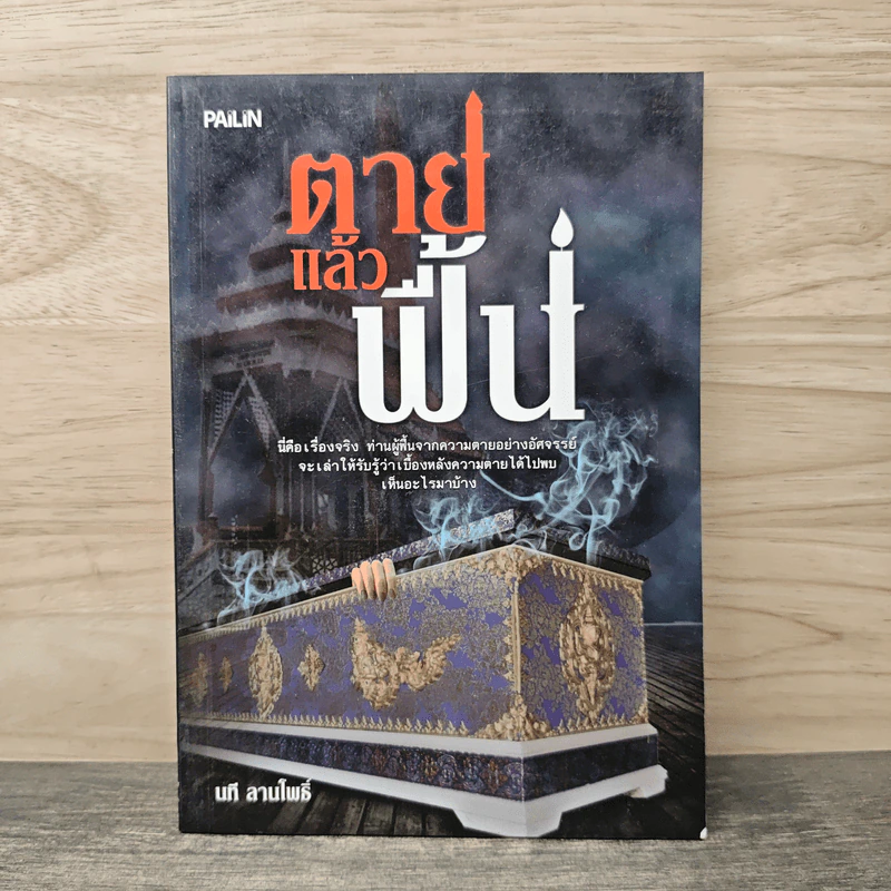 ตายแล้วฟื้น - นที ลานโพธิ์ รูปที่ 1