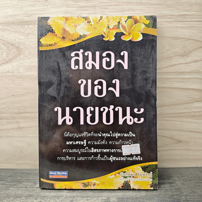 สมองของนายชนะ - นันทิพัฒน์ ธัญพิสิษฐ์ รูปที่ 1