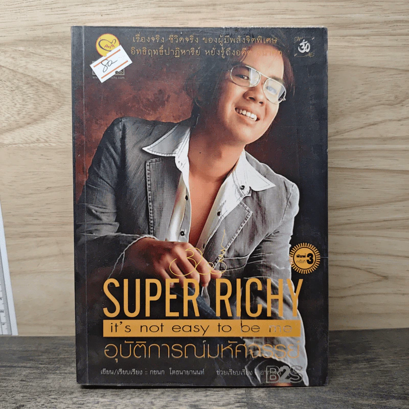 Super Richy อุบัติการณ์มหัศจรรย์ - กชนก โตธนายานนท์ รูปที่ 1