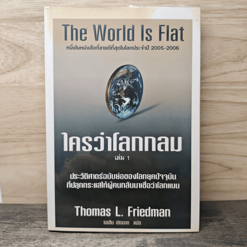 The World Is Flat ใครว่าโลกกลม เล่ม 1 - Thomas L. Friedman, รอฮีม ปรามาท รูปที่ 1