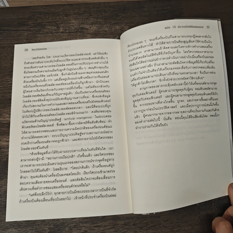 The World Is Flat ใครว่าโลกกลม เล่ม 1 - Thomas L. Friedman, รอฮีม ปรามาท รูปที่ 9