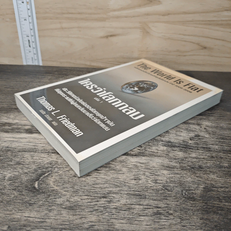 The World Is Flat ใครว่าโลกกลม เล่ม 1 - Thomas L. Friedman, รอฮีม ปรามาท รูปที่ 3