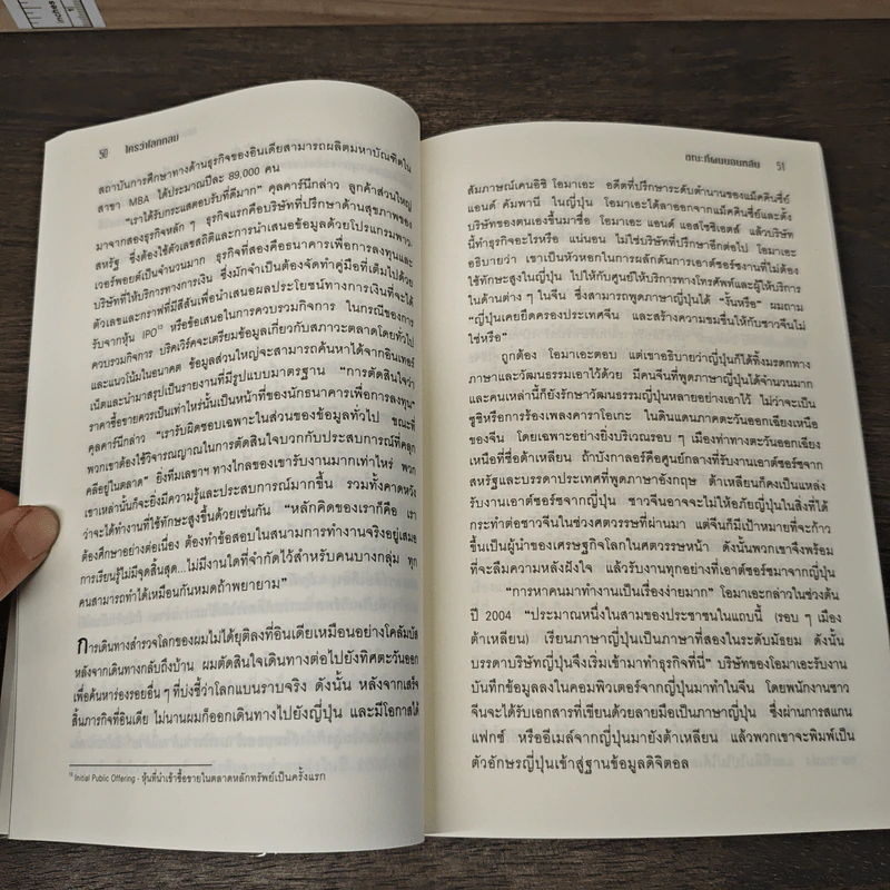 The World Is Flat ใครว่าโลกกลม เล่ม 1 - Thomas L. Friedman, รอฮีม ปรามาท รูปที่ 8