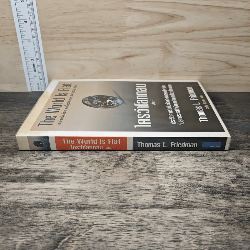The World Is Flat ใครว่าโลกกลม เล่ม 1 - Thomas L. Friedman, รอฮีม ปรามาท รูปที่ 2
