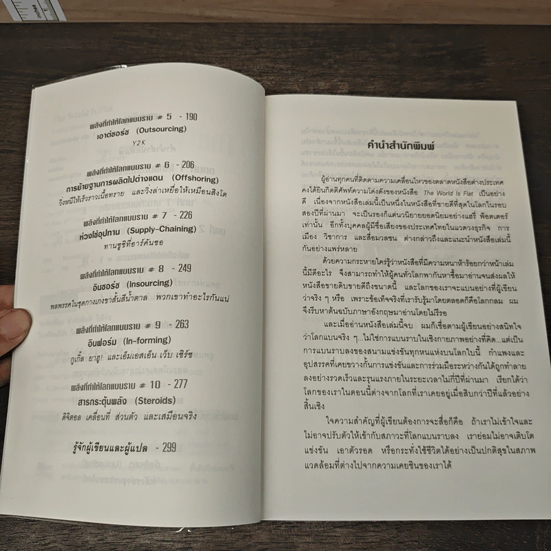 The World Is Flat ใครว่าโลกกลม เล่ม 1 - Thomas L. Friedman, รอฮีม ปรามาท รูปที่ 7