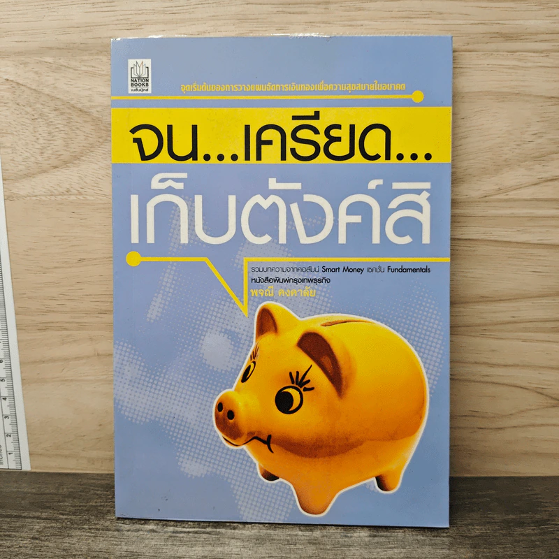 จน...เครียด...เก็บตังค์สิ - พจณี คงคาลัย รูปที่ 1