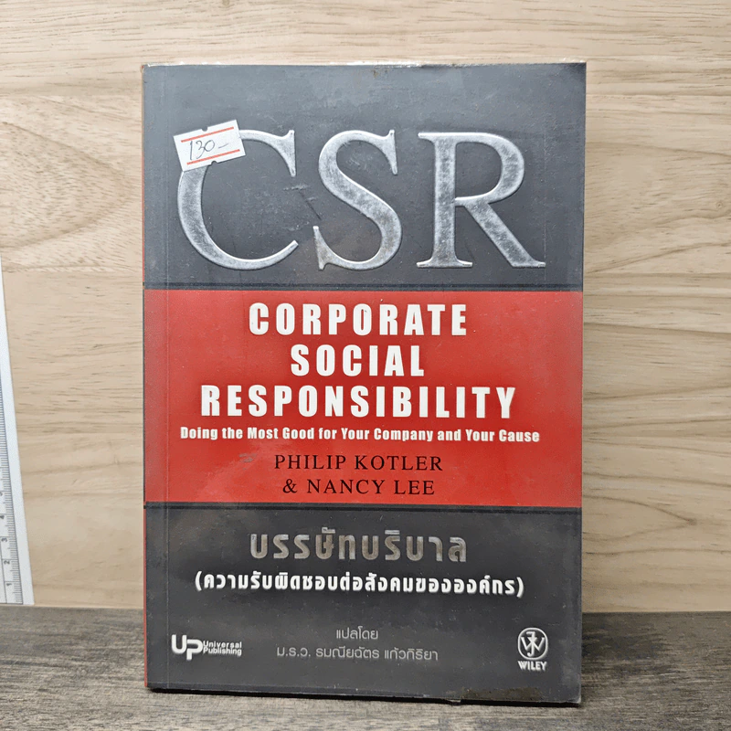 CSR Corporate Social Responsibility บรรษัทบริบาล รูปที่ 1
