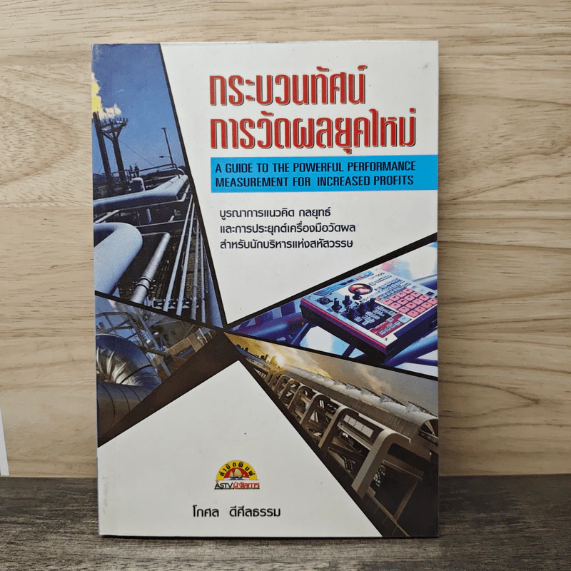 กระบวนทัศน์การวัดผลยุคใหม่ - โกศล ดีศีลธรรม รูปที่ 1