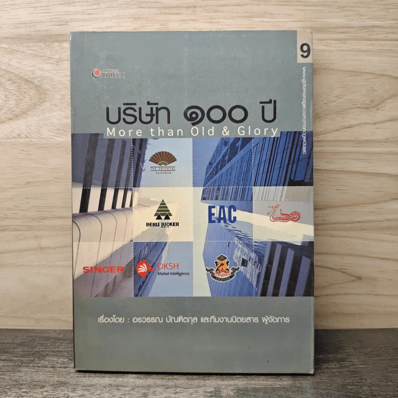 บริษัท 100 ปี More Than Old & Glory - อรวรรณ บัณฑิตกุล รูปที่ 1