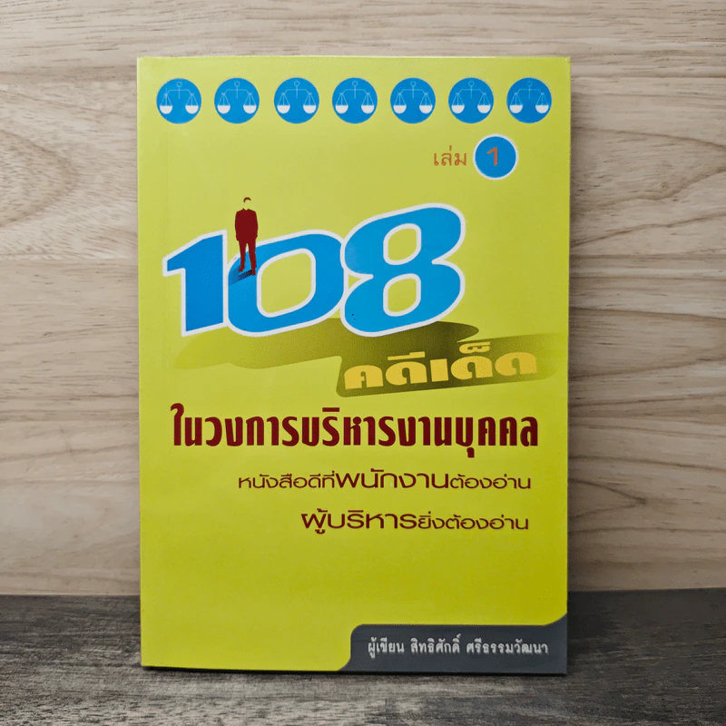 108 คดีเด็ด ในวงการบริหารงานบุคคล เล่ม 1 - สิทธิศักดิ์ ศรีธรรมวัฒนา รูปที่ 1