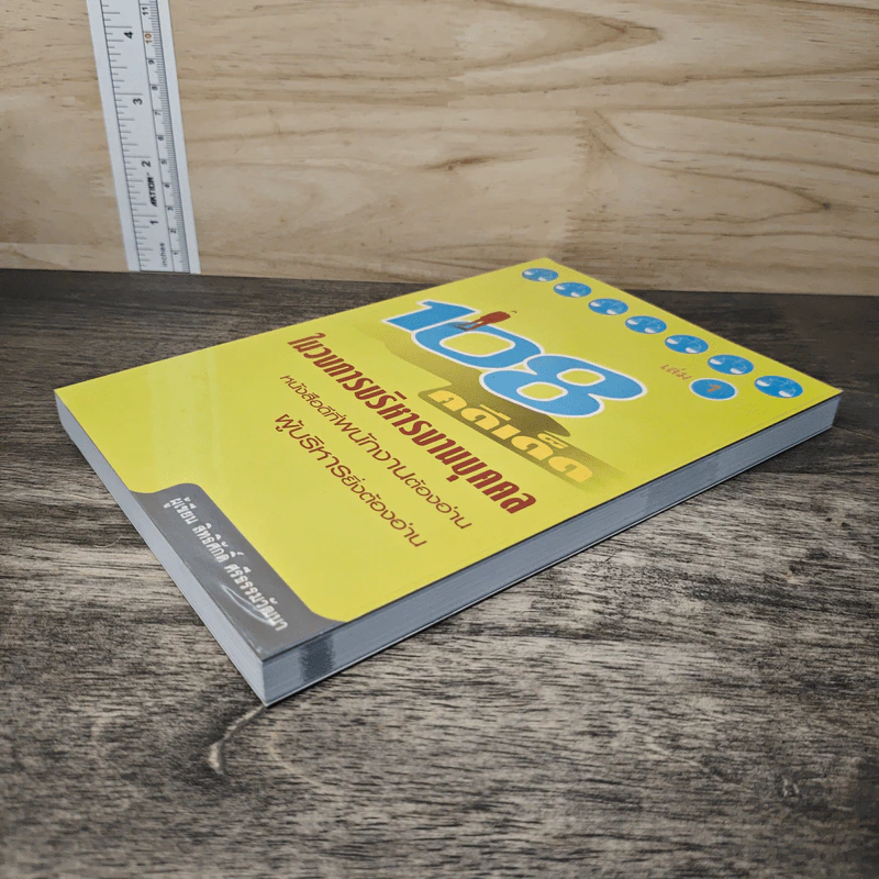 108 คดีเด็ด ในวงการบริหารงานบุคคล เล่ม 1 - สิทธิศักดิ์ ศรีธรรมวัฒนา รูปที่ 3