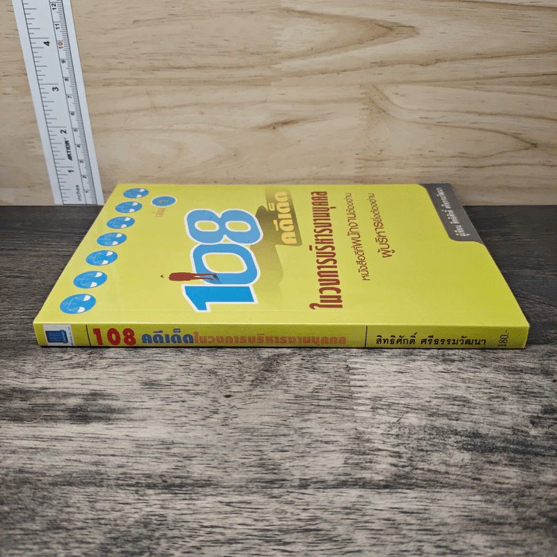 108 คดีเด็ด ในวงการบริหารงานบุคคล เล่ม 1 - สิทธิศักดิ์ ศรีธรรมวัฒนา รูปที่ 2