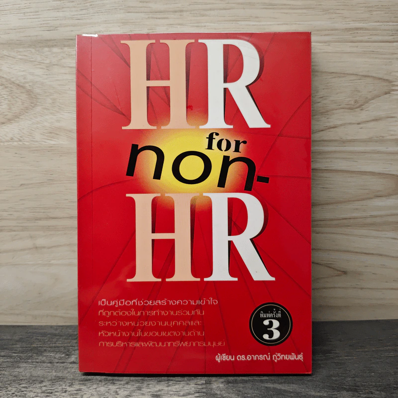 HR FOR NON HR - อาภรณ์ ภู่วิทยพันธุ์ รูปที่ 1