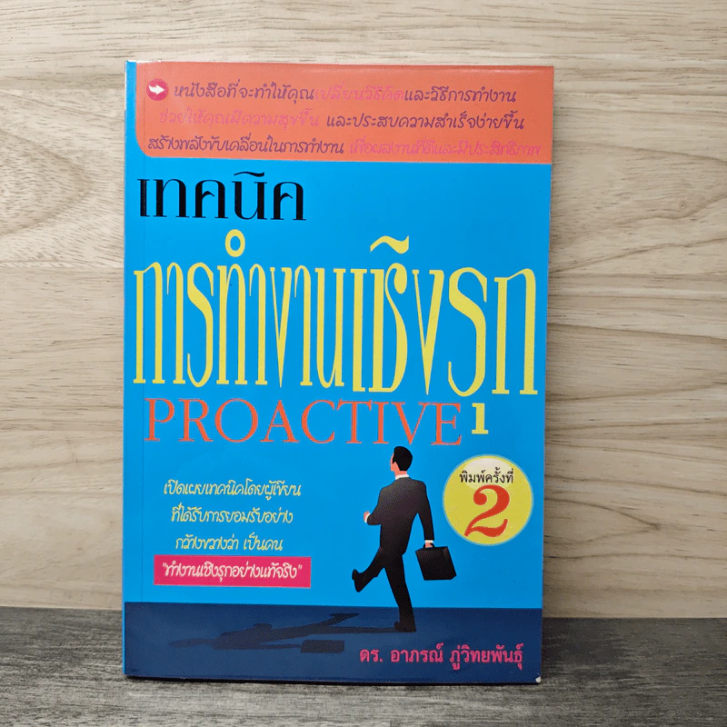 เทคนิคการทำงานเชิงรุก Proactive - อาภรณ์ ภู่วิทยพันธุ์ รูปที่ 1