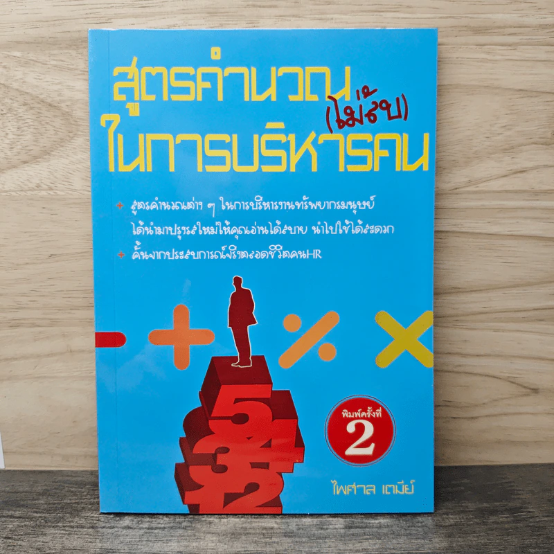 สูตรคำนวณ (ไม่ลับ) ในการบริหารคน - ไพศาล เตมีย์ รูปที่ 1