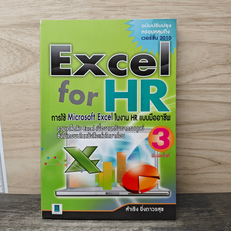 Excel for HR: การใช้ Microsoft Excel ในงาน HR แบบมืออาชีพ - สำเริง ยิ่งถาวรสุข รูปที่ 1