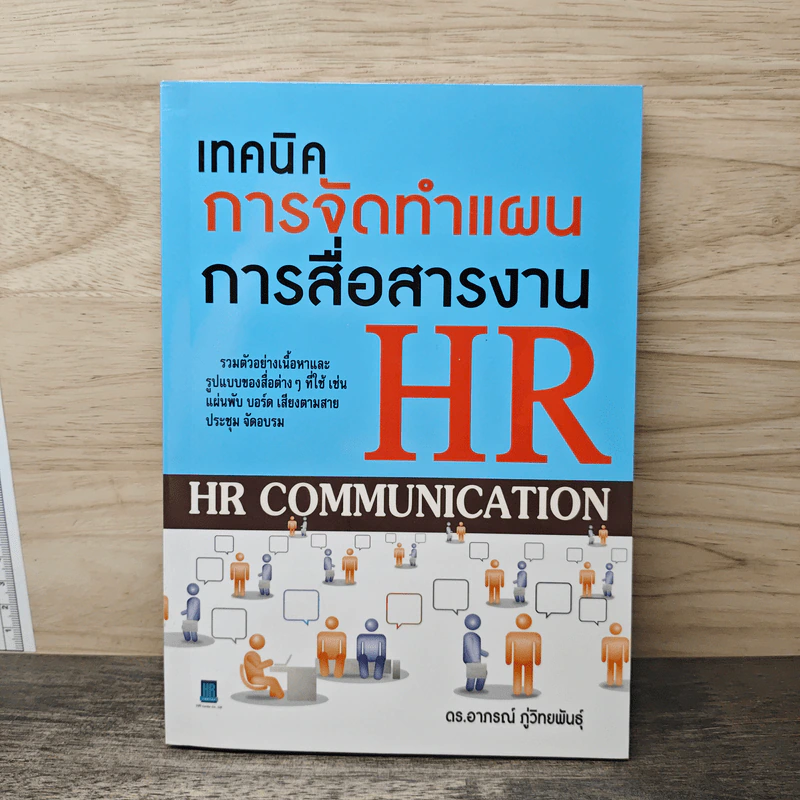 เทคนิคการจัดทำแผนการสื่อสารงาน HR - ดร.อาภรณ์ ภู่วิทยพันธุ์ รูปที่ 1