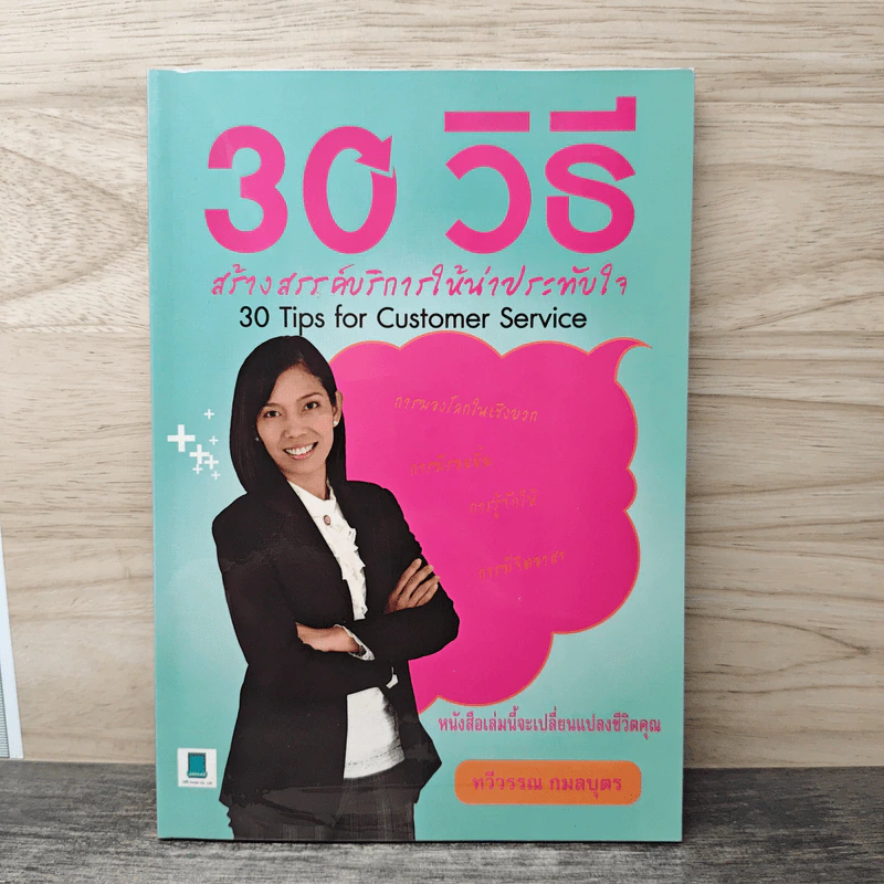 30 วิธีสร้างสรรค์บริการให้น่าประทับใจ - หวีวรรณ กมลบุตร รูปที่ 1