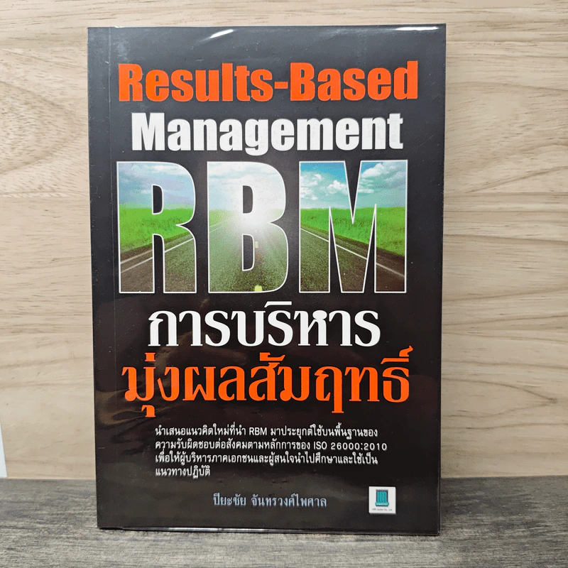 RBM การบริหารมุ่งผลสัมฤทธิ์ - ปิยะชัย จันทรวงศ์ไพศาล รูปที่ 1