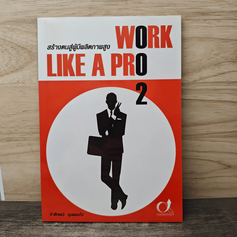 Work like a pro 2 สร้างตนสู่ผู้มีผลิตภาพสูง - จำลักษณ์ ขุนพลแก้ว รูปที่ 1
