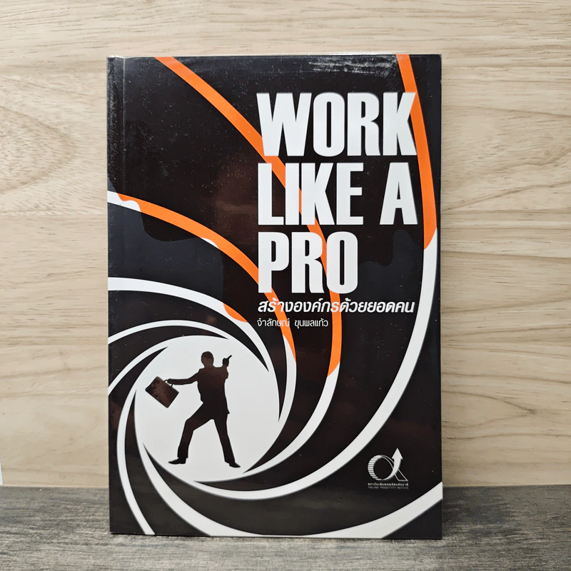 Work like a pro สร้างองค์กรด้วยยอดคน - จำลักษณ์ ขุนพลแก้ว รูปที่ 1