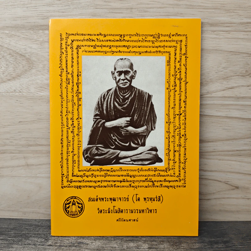 สมเด็จพระพุฒาจารย์ (โต พรหมรังสี) รูปที่ 1