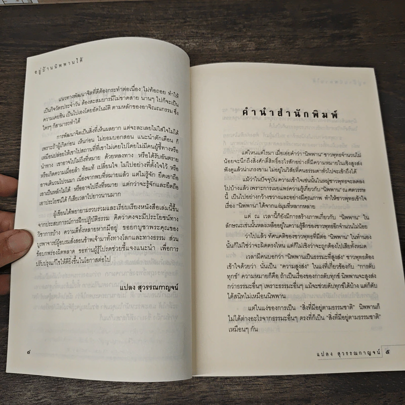 อยู่บ้านนิพพานได้ - แปลง สุวรรณกาญจน์ รูปที่ 7