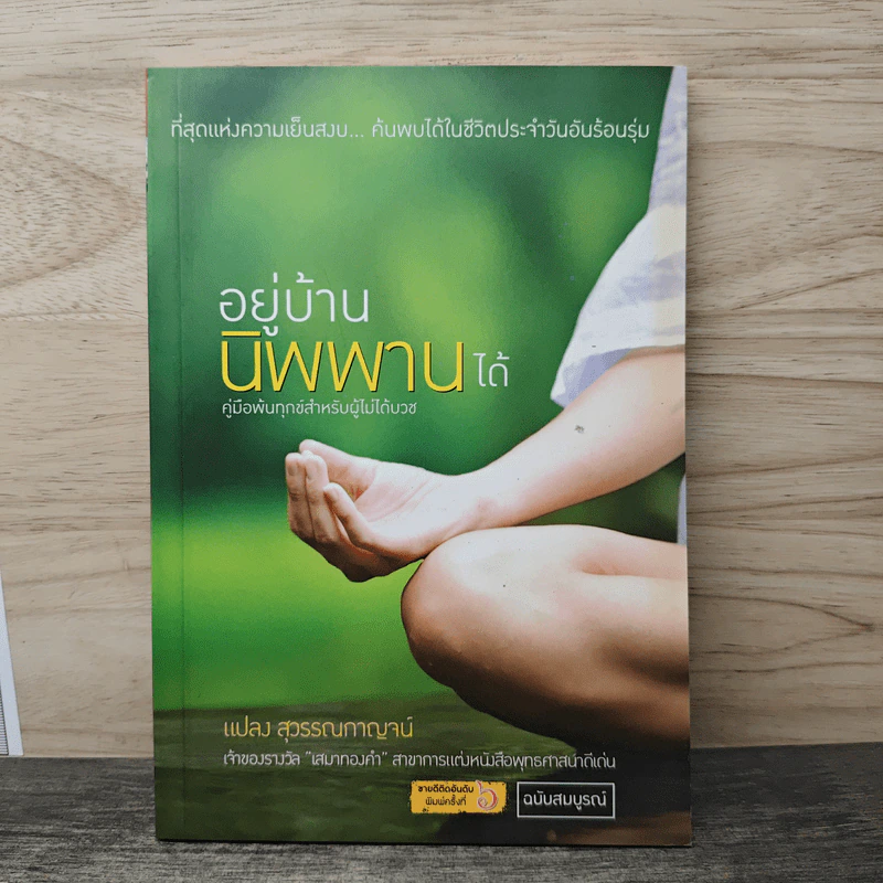 อยู่บ้านนิพพานได้ - แปลง สุวรรณกาญจน์ รูปที่ 1