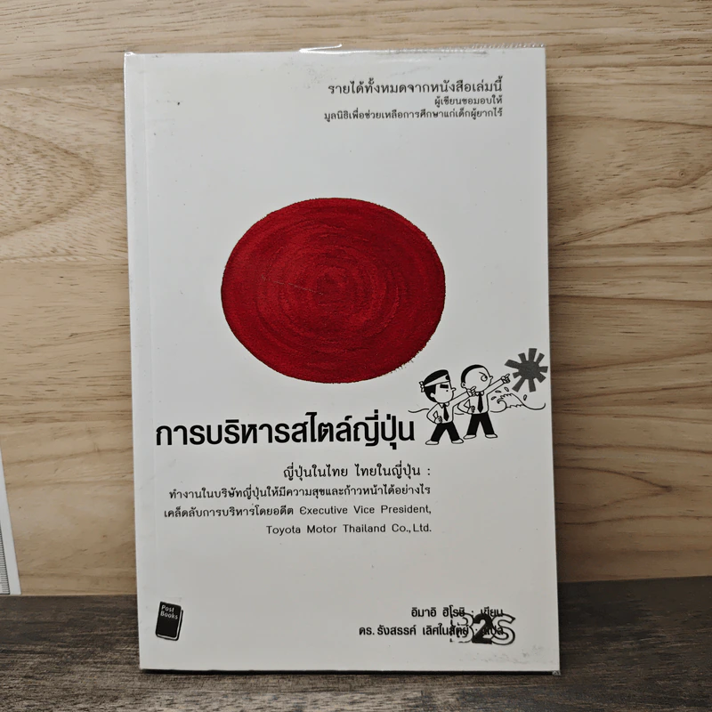 การบริหารสไตล์ญี่ปุ่น ญี่ปุ่นในไทย ไทยในญี่ปุ่น - อิมาอิ ฮิโรชิ, ดร. รังสรรค์ เลิศในสัตย์ รูปที่ 1