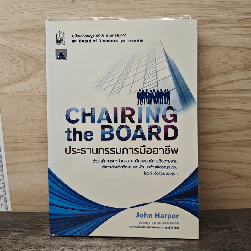 Chairing The Board ประธานกรรมการมืออาชีพ - จอห์น ฮาร์เปอร์ รูปที่ 1