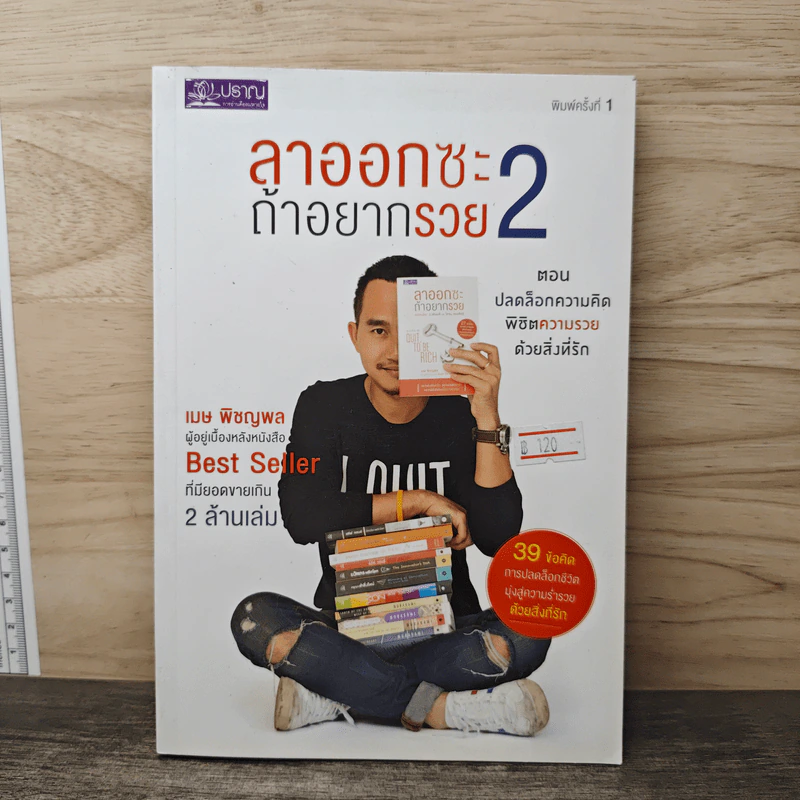ลาออกซะถ้าอยากรวย 2 - เมษ พิชญพล รูปที่ 1