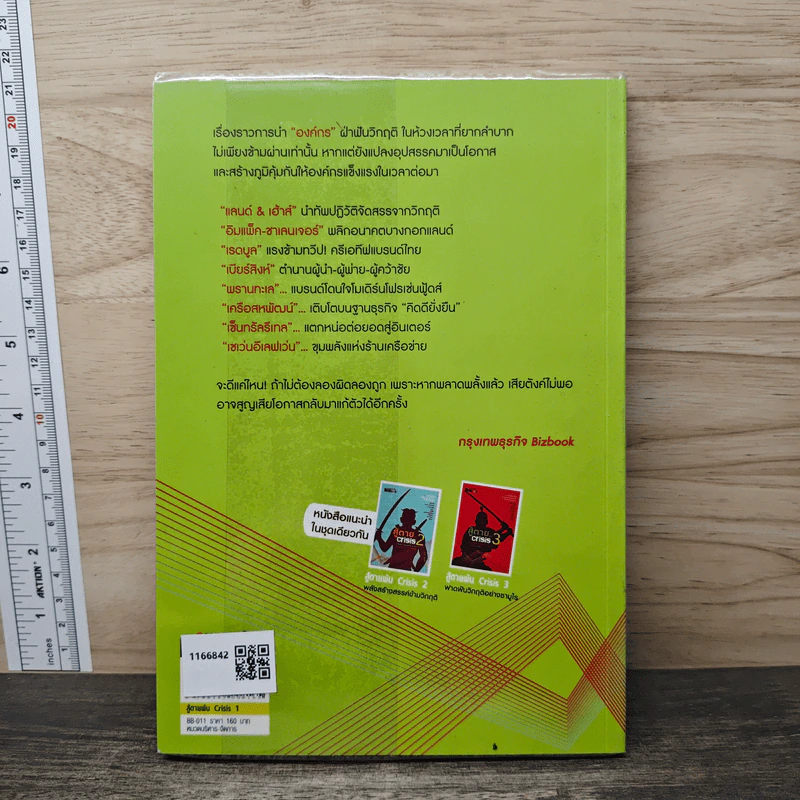 สู้ตายพ้น Crisis 1 ข้ามมรสุม...สู่จุดเปลี่ยน รูปที่ 5