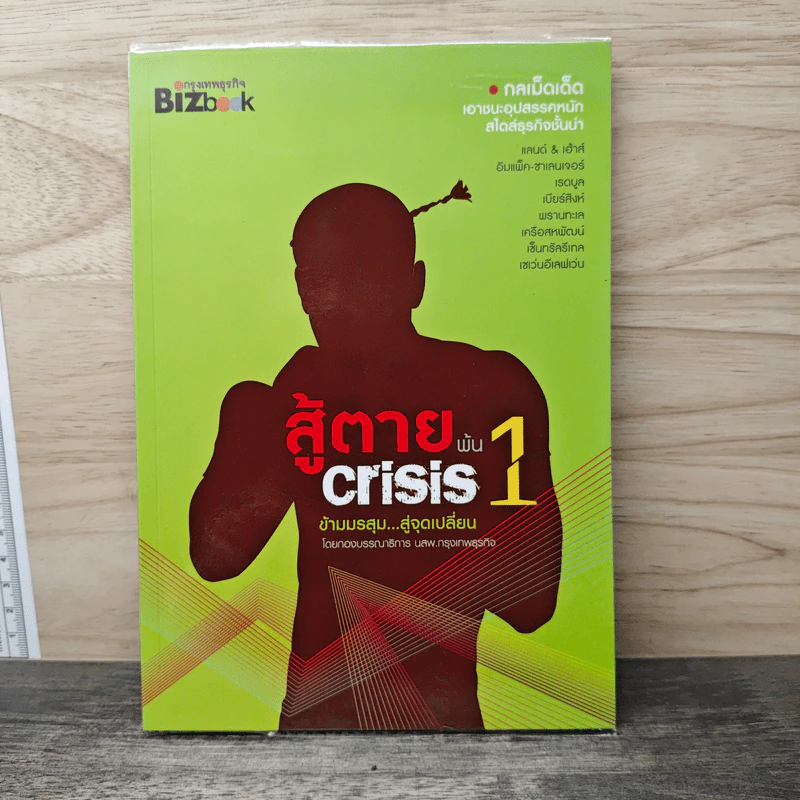 สู้ตายพ้น Crisis 1 ข้ามมรสุม...สู่จุดเปลี่ยน รูปที่ 1