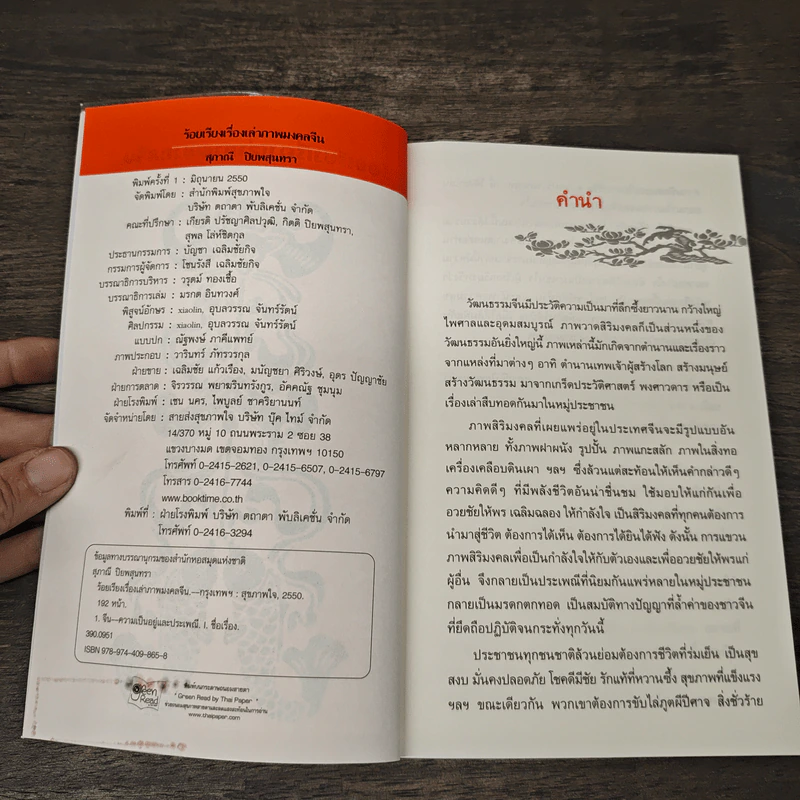 ร้อยเรียงเรื่องเล่า ภาพมงคลจีน - สุภาณี ปิยพสุนทรา รูปที่ 6